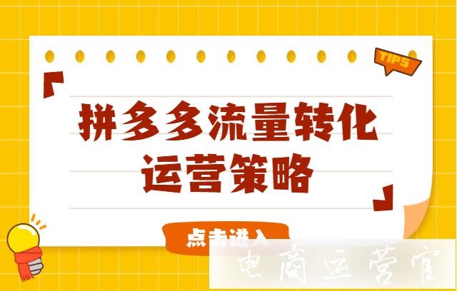 拼多多付费推广怎么和营销工具搭配使用?拼多多流量转化运营策略